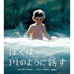 ぼくは川のように話す [絵本]