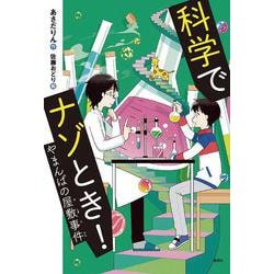 科学でナゾとき！　やまんばの屋敷事件(偕成社ノベルフリーク) [全集叢書]