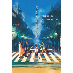かげろうのむこうで－翔の四季　夏 [単行本]