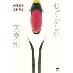 むずかしい天皇制 [単行本]