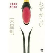 むずかしい天皇制 [単行本]