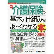 最新介護保険の基本と仕組みがよーくわかる本 第8版 (図解入門ビギナーズ) [単行本]