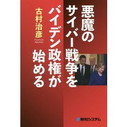 悪魔のサイバー戦争をバイデン政権が始める [単行本]