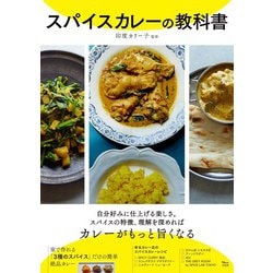 スパイスカレーの教科書(TJMOOK) [ムックその他]