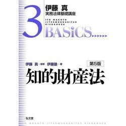 知的財産法 第5版 (伊藤真実務法律基礎講座〈3〉) [全集叢書]