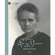 マリー・キュリー―時代を生きた女性 [単行本]