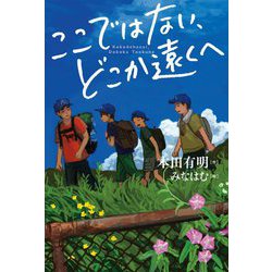 ここではない、どこか遠くへ(ブルーバトンブックス) [全集叢書]