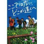 ここではない、どこか遠くへ(ブルーバトンブックス) [全集叢書]