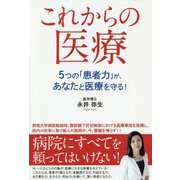 これからの医療―5つの「患者力」が、あなたと医療を守る! [単行本]