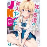 妹の友達の美人ヤンキーJK―世間知らず過ぎて世話を焼いていたら惚れられました(富士見ファンタジア文庫) [文庫]