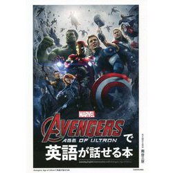 Avengers:Age of Ultronで英語が話せる本 [単行本]