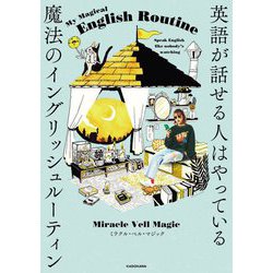 英語が話せる人はやっている魔法のイングリッシュルーティン [単行本]