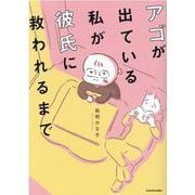 アゴが出ている私が彼氏に救われるまで [単行本]