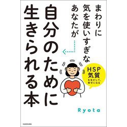 まわりに気を使いすぎなあなたが自分のために生きられる本―HSP気質を生かして、幸せになる [単行本]