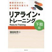 リアライン・トレーニング　＜下肢編＞　－関節のゆがみ・骨の配列を整える最新理論－(KSスポーツ医科学書) [単行本]