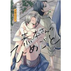 恭本さんのひめごと(スリーズロゼコミックス) [コミック]