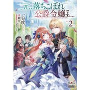 元、落ちこぼれ公爵令嬢です。〈2〉(マッグガーデン・ノベルズ) [単行本]