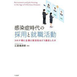 感染症時代の採用と就職活動―コロナ禍に企業と就活生はどう適応したか [単行本]