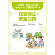 幼稚園・認定こども園キャリアアップ研修テキスト 保健衛生・安全対策 [単行本]
