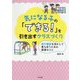 気になる子の「できる!」を引き出すクラスづくり―実行機能を活かして育ち合うための保育のコツ [単行本]