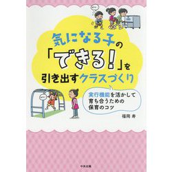 気になる子の「できる!」を引き出すクラスづくり―実行機能を活かして育ち合うための保育のコツ [単行本]