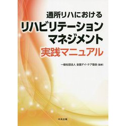 通所リハにおけるリハビリテーションマネジメント実践マニュアル [単行本]