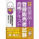 完全攻略 医薬品登録販売者試験合格テキスト〈2021年版〉 [単行本]