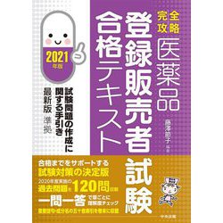 完全攻略 医薬品登録販売者試験合格テキスト〈2021年版〉 [単行本]