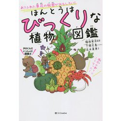 ほんとうはびっくりな植物図鑑―ありふれた草花の秘密がおもしろい! [単行本]