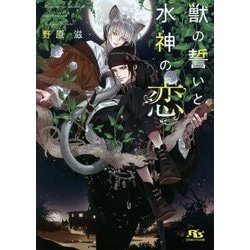 獣の誓いと水神の恋(幻冬舎ルチル文庫) [文庫]