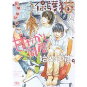 保護猫と甘やかし同居始めます。(幻冬舎ルチル文庫) [文庫]