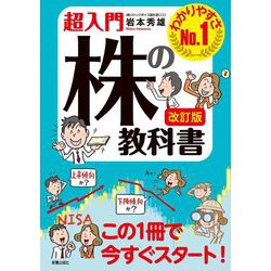 超入門 株の教科書 改訂版 [単行本]