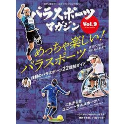 パラスポーツマガジン Vol.9(ブルーガイド・グラフィック) [ムックその他]