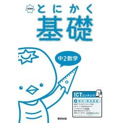 とにかく基礎 中2数学 [単行本]