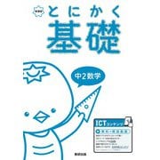 とにかく基礎 中2数学 [単行本]