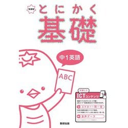 とにかく基礎 中1英語 [単行本]