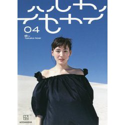 ハルカノイセカイ〈04〉 [単行本]