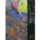 ψ(プサイ)の悲劇―THE TRAGEDY OF ψ(講談社文庫) [文庫]