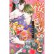 桜のひめごと　～裏吉原恋事変～（2）(KC　デザート) [コミック]
