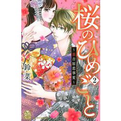 桜のひめごと　～裏吉原恋事変～（2）(KC　デザート) [コミック]