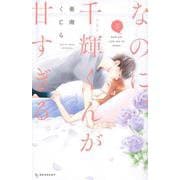 なのに、千輝くんが甘すぎる。（5）(KC　デザート) [コミック]