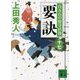 要訣―百万石の留守居役〈17〉(講談社時代小説文庫) [文庫]