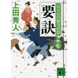 要訣―百万石の留守居役〈17〉(講談社時代小説文庫) [文庫]