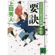 要訣―百万石の留守居役〈17〉(講談社時代小説文庫) [文庫]