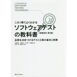 この1冊でよくわかるソフトウェアテストの教科書―品質を決定づけるテスト工程の基本と実践 増補改訂第2版 [単行本]