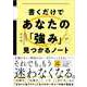 書くだけであなたの「強み」が見つかるノート [単行本]