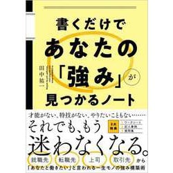 書くだけであなたの「強み」が見つかるノート [単行本]