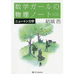 数学ガールの物理ノート/ニュートン力学 [単行本]