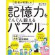 医者が考案した記憶力をぐんぐん鍛えるパズル(コグトレ) [単行本]