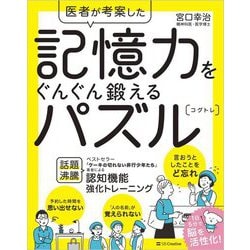 医者が考案した記憶力をぐんぐん鍛えるパズル(コグトレ) [単行本]